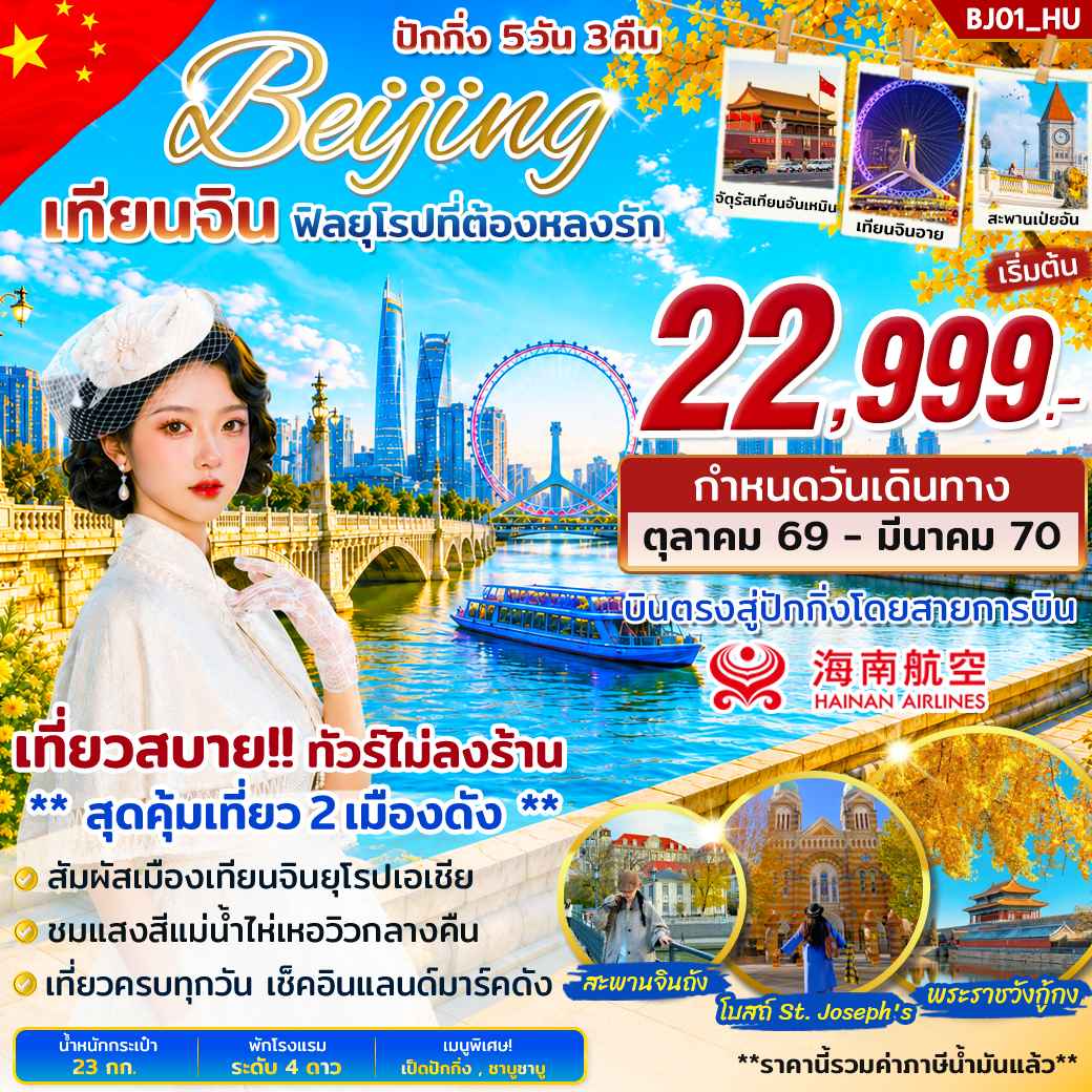 ทัวร์จีน 2 เมืองดัง ปักกิ่ง เทียนจิน บินตรง 5วัน 3คืน (HU)