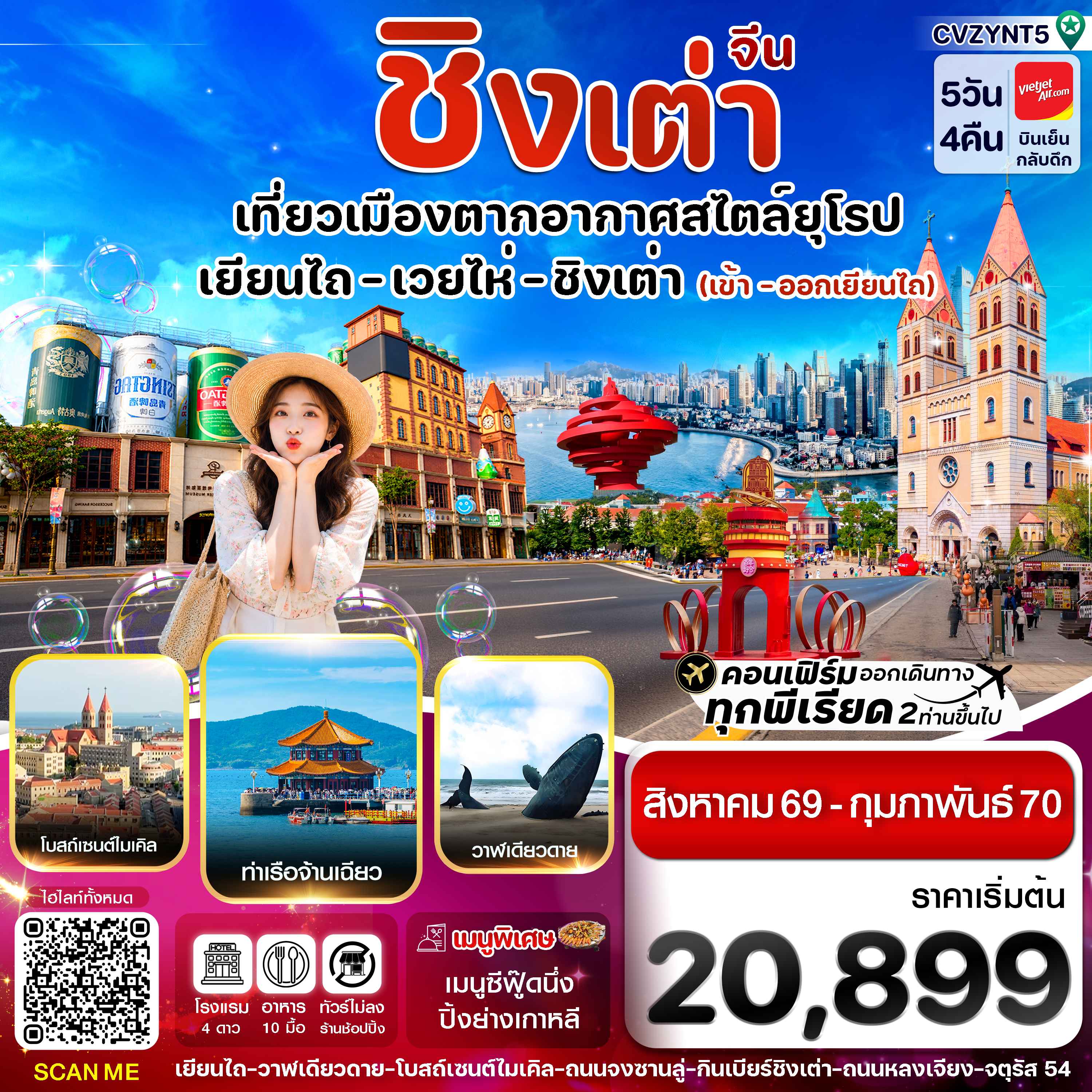 เยียนไถ เว่ยไห่ ชิงเต่า 5 วัน 4คืน (VZ) ไม่ลงร้าน (AUG 26 - FEB'27)