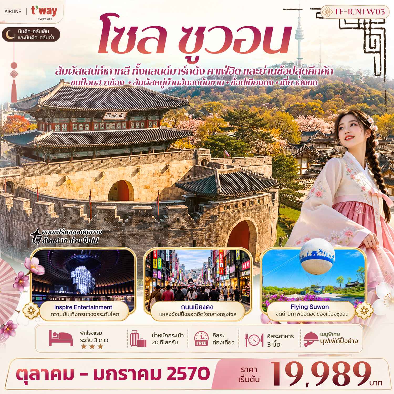 TF-ICNTW03 เกาหลี โซล ซูวอน ป้อมฮวาซ็อง หมู่บ้านวัฒนธรรมนัมซานฮันอก Free day 5วัน 3คืน บิน T way Air (TW)