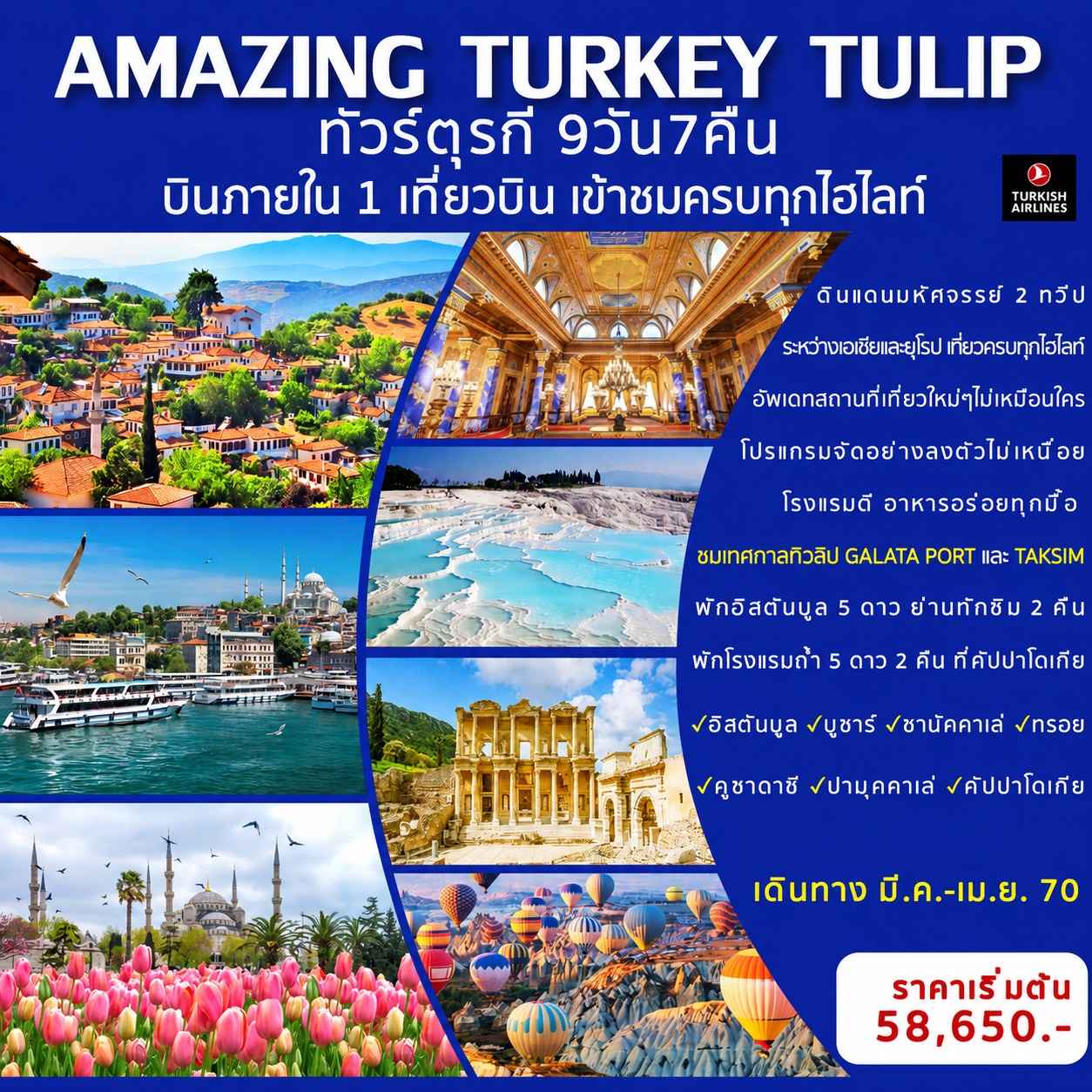 AMAZING TURKEY TULIP ทัวร์ตุรกีทิวลิป 9วัน7คืน
