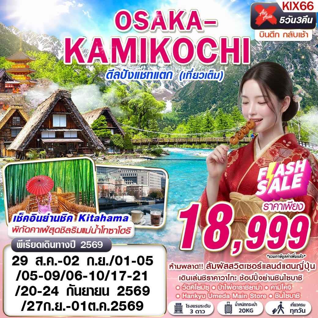 KIX66 XJ DMK OSAKA-KAMIKOCHI ดีลปังแชทแตก (เที่ยวเต็ม) XJ612-613 AUG-SEP 5D3N