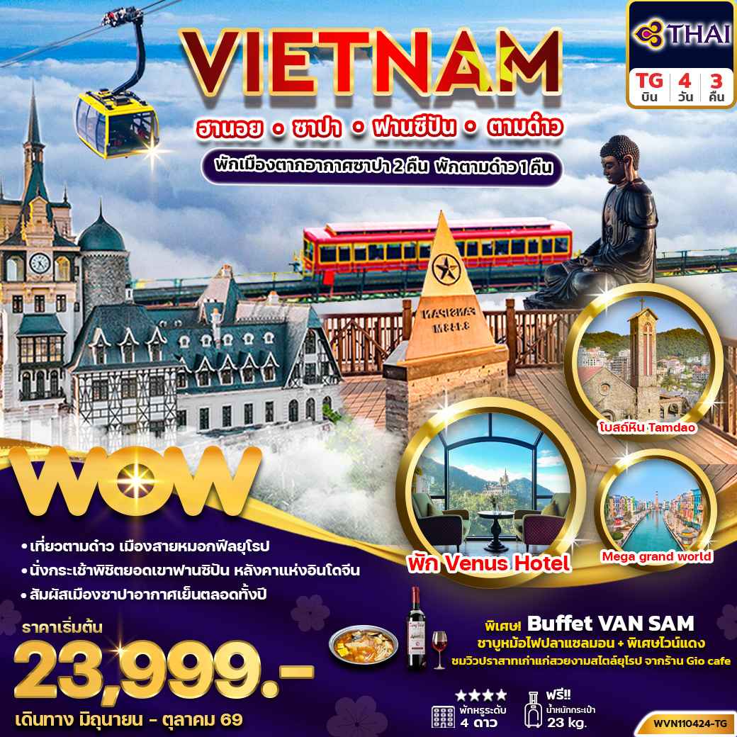 ทัวร์เวียดนามเหนือ ฮานอย ซาปา ฟานซิปัน ตามด๋าว 4วัน3คืน (พัก 4 ดาว)