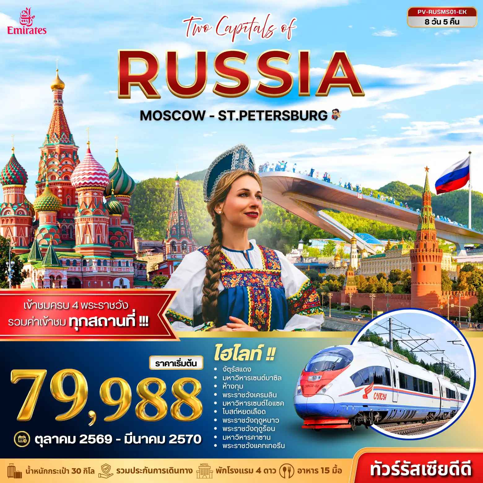 ทัวร์รัสเซีย (PV-RUSMS01-EK) TWO CAPITALS OF RUSSIA 8D 5N