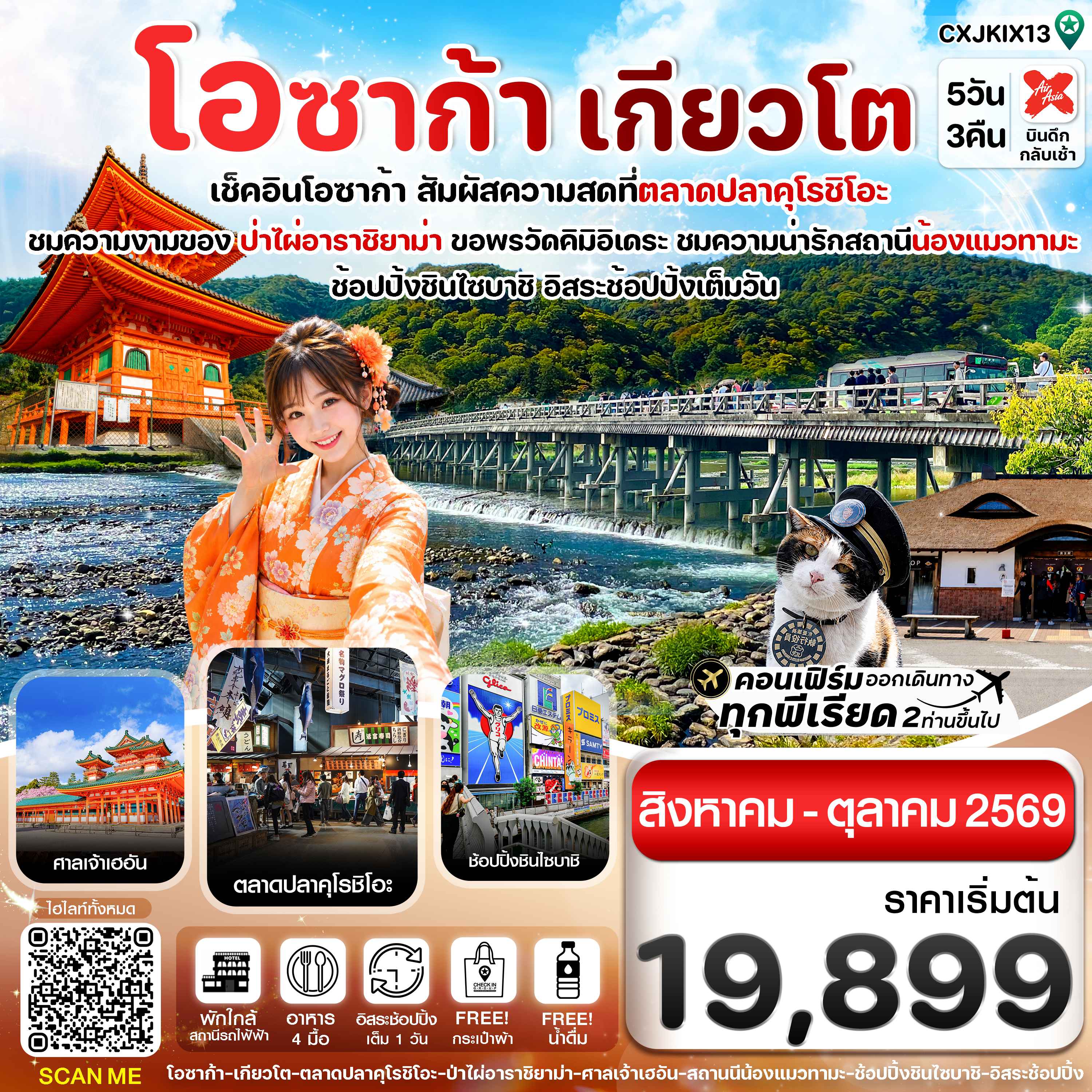 โอซาก้า เกียวโต วาคายามะ 5วัน3คืน อิสระช้อปปิ้ง 1 วัน บิน XJ (SEP - OCT 26)